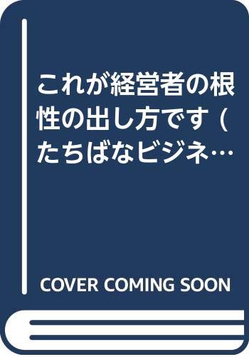 Amazon.co.jp: これが経営者の根性の出し方です (たちばなビジネス新書